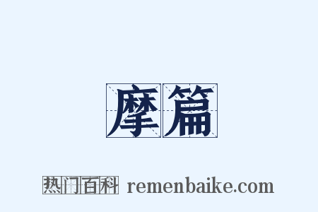 摩篇是什么意思的图片